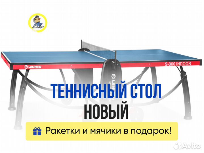 Стол для тенниса c подарком