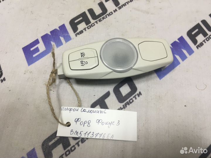 Плафон салонный Форд Фокус 3