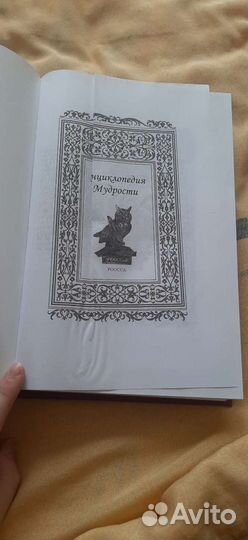 Энциклопедия мудрости