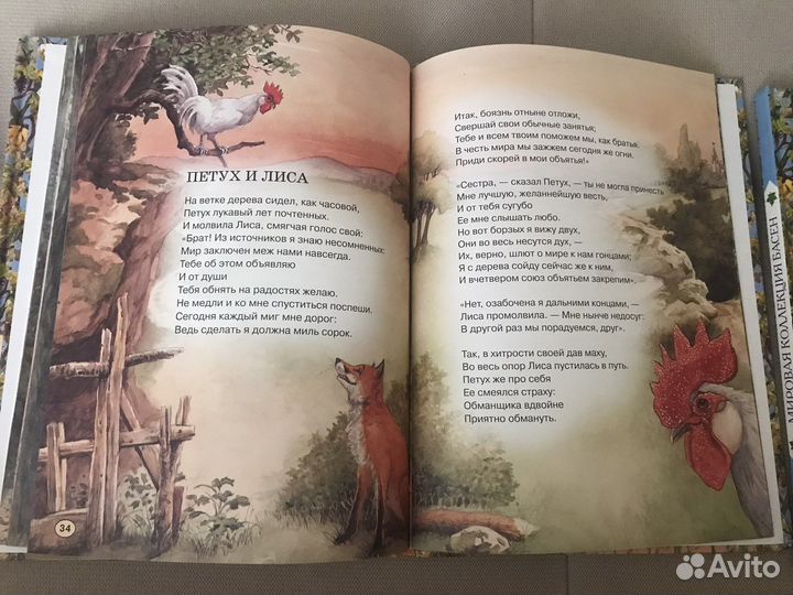 Мировая коллекция басен