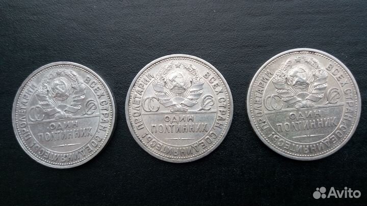 3 полтинника 1925г пл