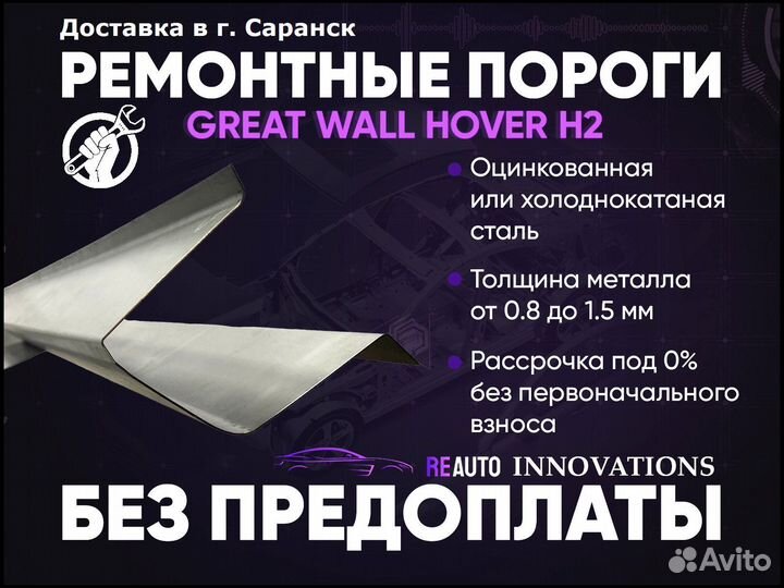 Ремонтные пороги на Great Wall Hover H1