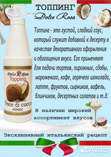 Dolce Rosa. Топпинг кокос