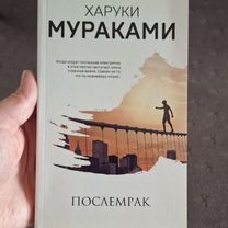 Послемрак Харуки Мураками