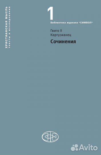 Гвиго II Картузианец Сочинения