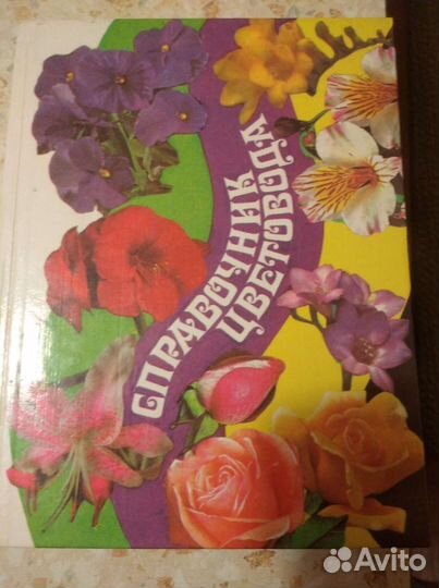 Книги о цветах и растениях