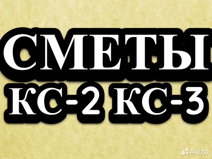 Услуги сметчика \ разработка ППР \ пто