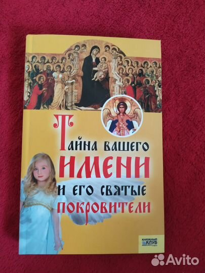 Книга Тайна вашего имени