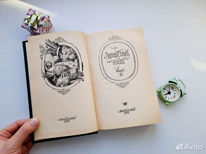 Здравствуй книга