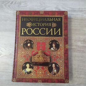 Белязин В. Н. "Неофициальная история России"