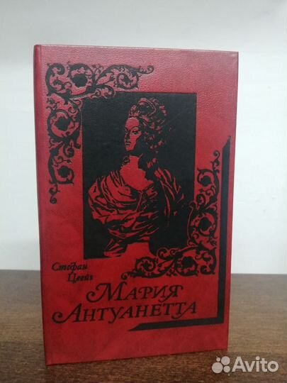 С. Цвейг. Мария Антуанетта