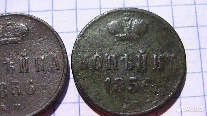 Копейка 1856г. ем