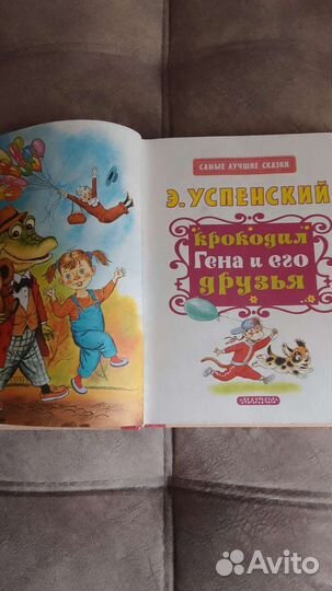 Книга Крокодил Гена и его друзья