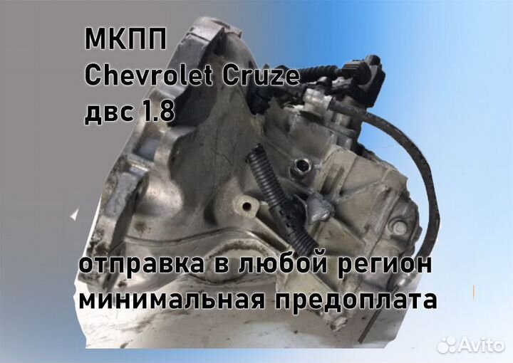 МКПП Chevrolet Cruze 1.8