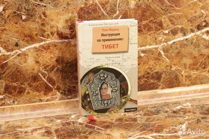 Ули Франц: Инструкция по применению: Тибет