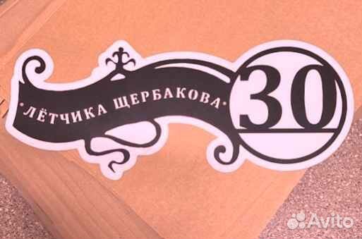 Адресная табличка из металла