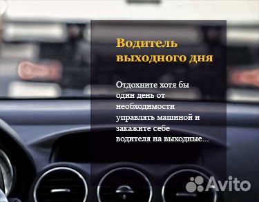 Услуга трезвый водитель. Компаньон. Автопилот