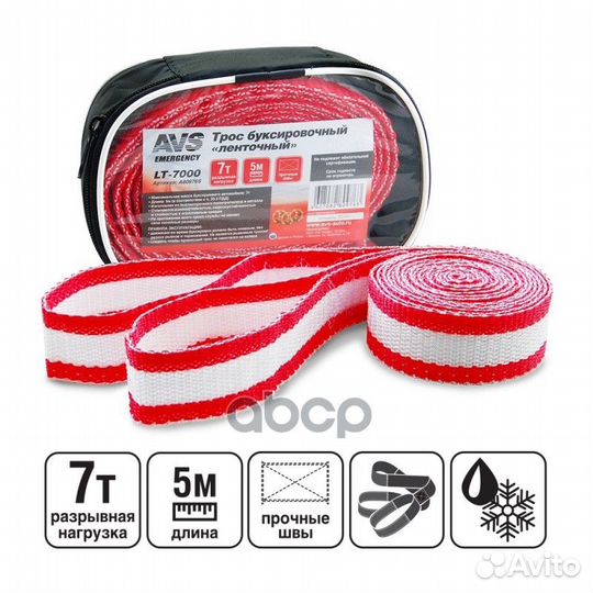 Трос буксировочный без крюков avs lt-7000 7т 5м