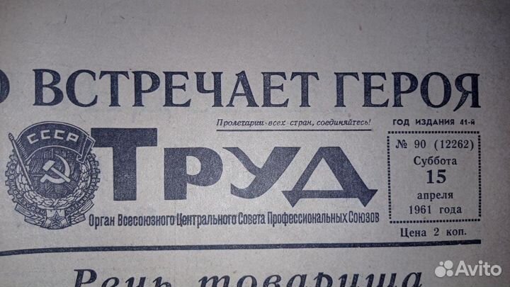 Газета Труд от 15 апреля 1961 г. с Юрием Гагариным
