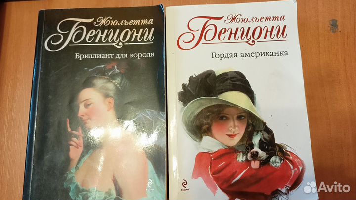 Книги Ж. Бенцони