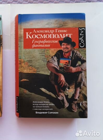 Александр Генис, книга