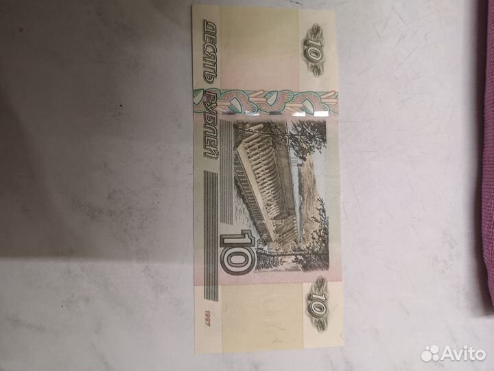 Купюра 10р (9758885)