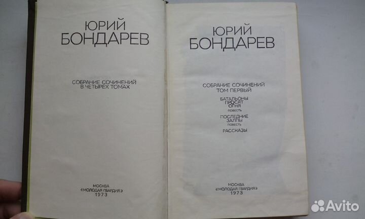 Ю. Бондарев в 4 томах
