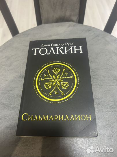 Толкин Сильмариллион