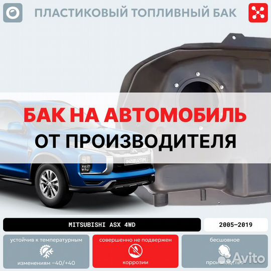 Топливный бак Митсубиси асх 4wd