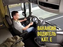 Водитель категории Е