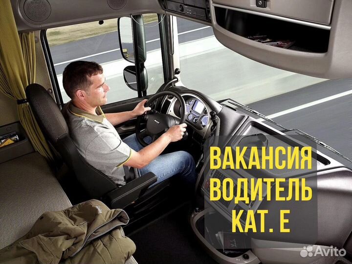 Водитель категории Е