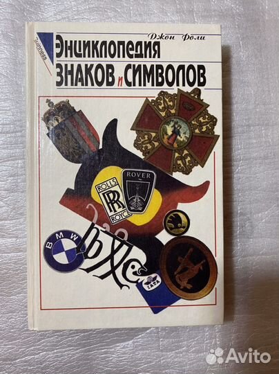 Энциклопедия знаков и символов