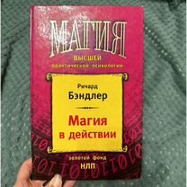 Книга по нлп Ричард Бэндлер Магия в действии