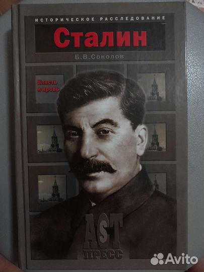 Б.Соколов Сталин