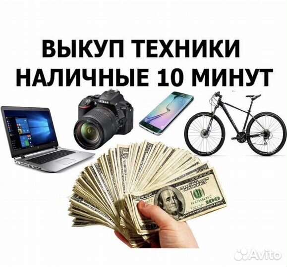 Скупка техники