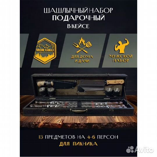 Набор шампуров подарочный