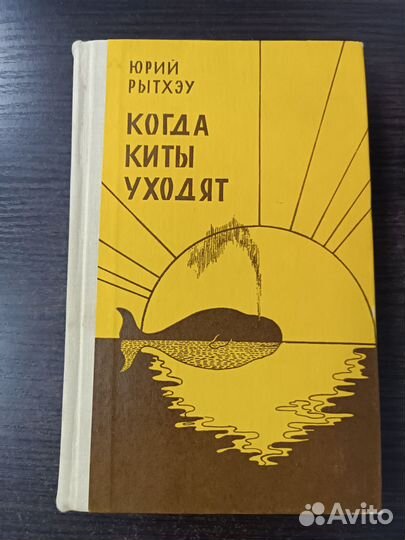 Когда киты уходят / Рытхэу Юрий Сергеевич