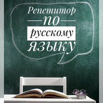 Репетитор по русскому языку 1-9 кл, ОГЭ