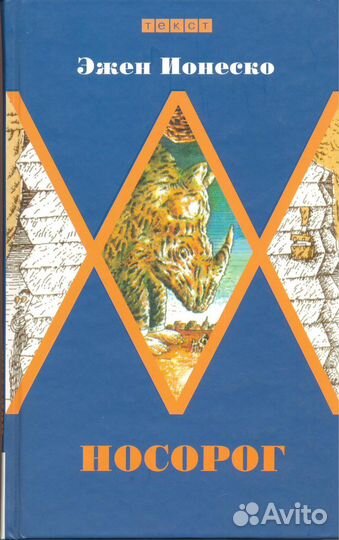 Эжен Ионеско «Носорог»