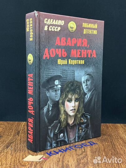 Авария, дочь мента