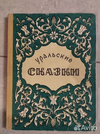 Сказки народов мира