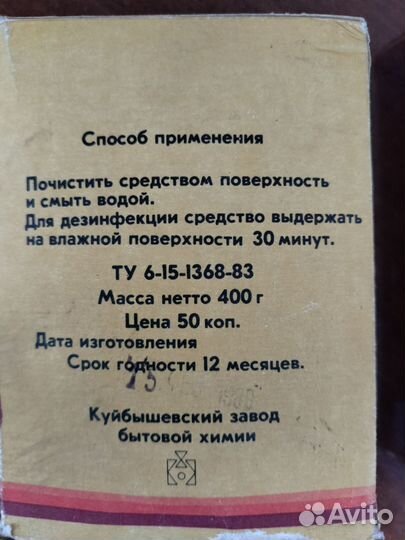 Чистящее средства СССР