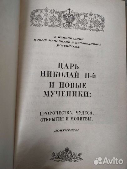 Николай 2,Мученики,Столыпин,Фомин,Царские слуги