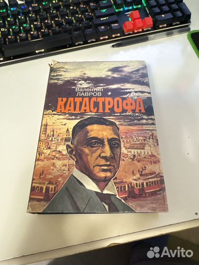 Катастрофа