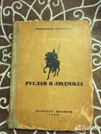 А С Пушкин»Руслан и Людмила» 1936 год
