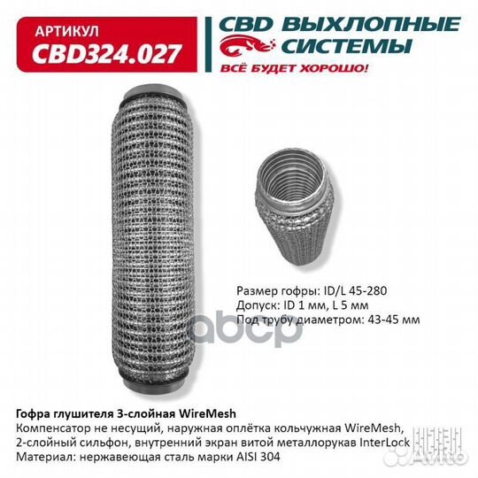 Гофра глушителя 3х-сл wire mesh 45-280. CBD324.027