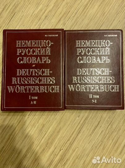 Иван Павловский: немецко-русский словарь В 2 томах