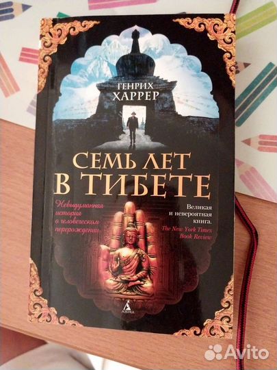 Семь лет в Тибете. Генрих Харрер