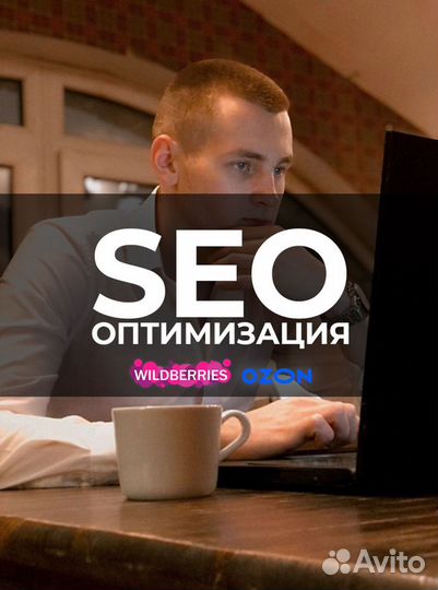 Создание карточек, сео оптимизация Wildberries seo
