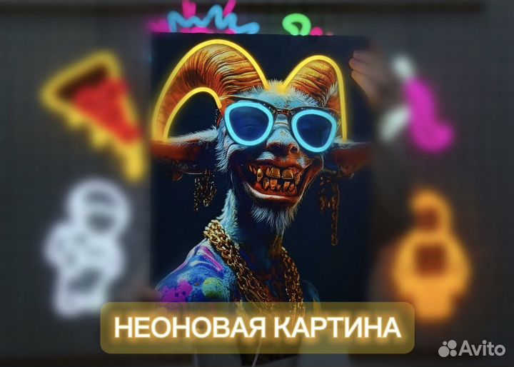 Неоновывая вывеска/картина под ключ